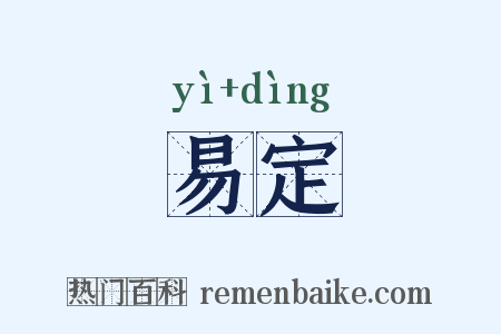 易定是什么意思的图片